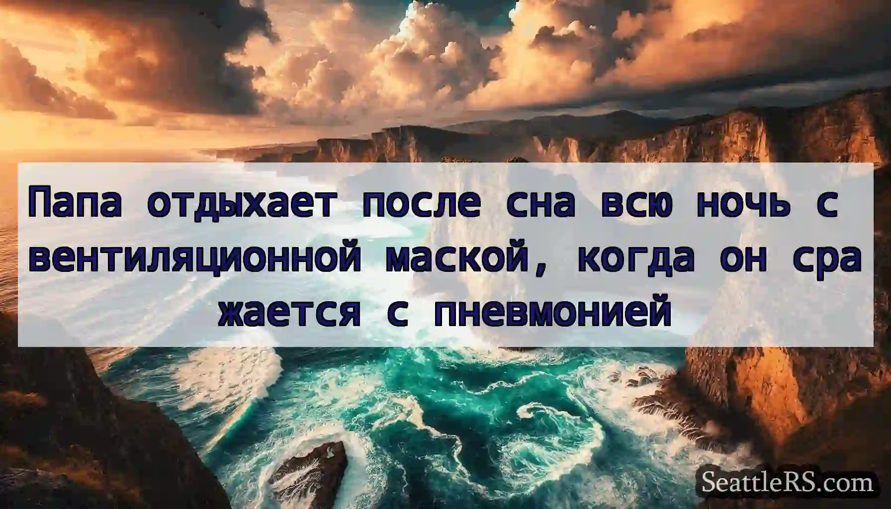 Папа отдыхает после сна всю ночь с вентиляционной