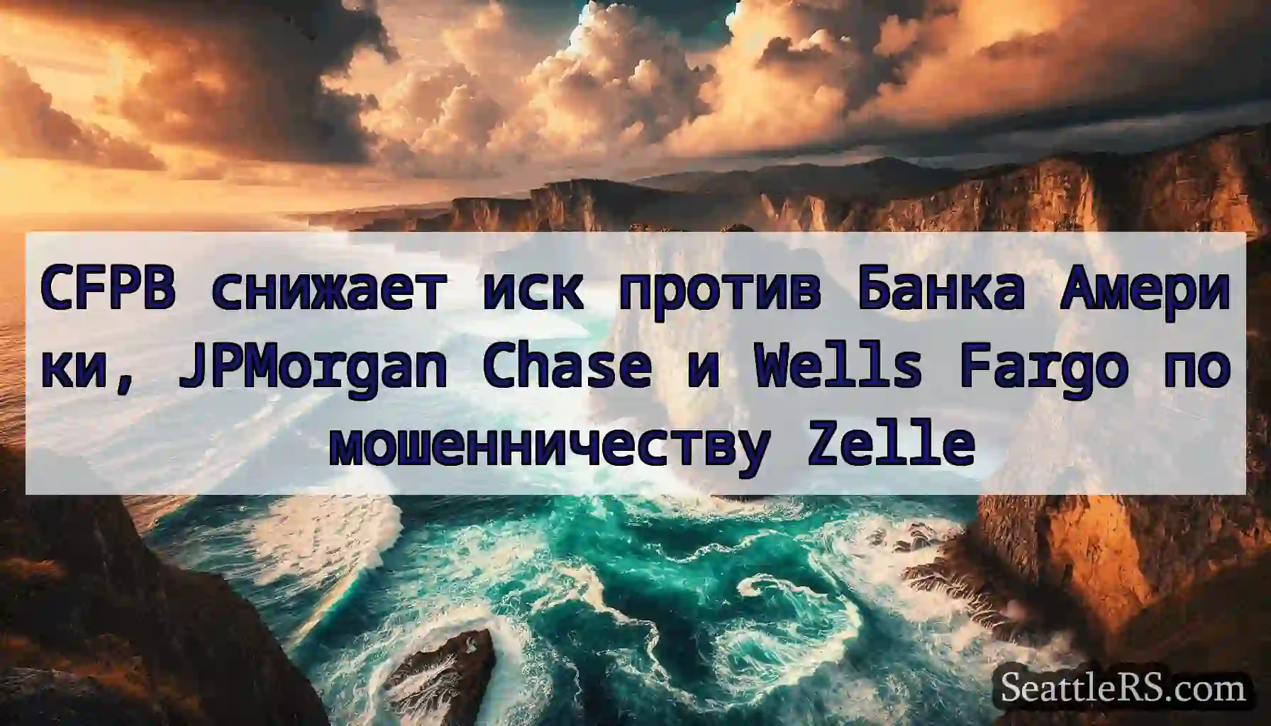 CFPB снижает иск против Банка Америки, JPMorgan