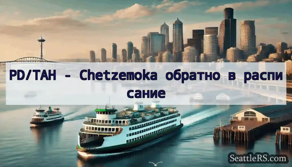 PD/TAH - Chetzemoka обратно в расписание