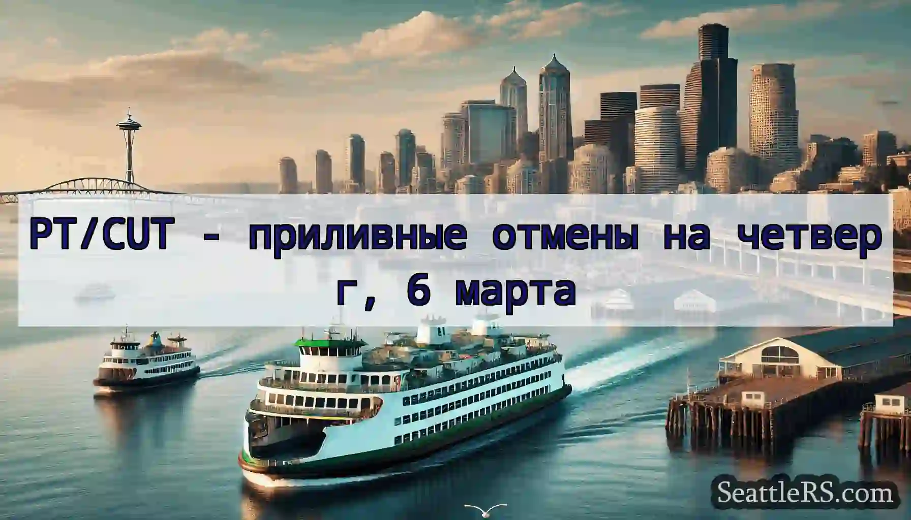 PT/CUT - приливные отмены на четверг, 6 марта