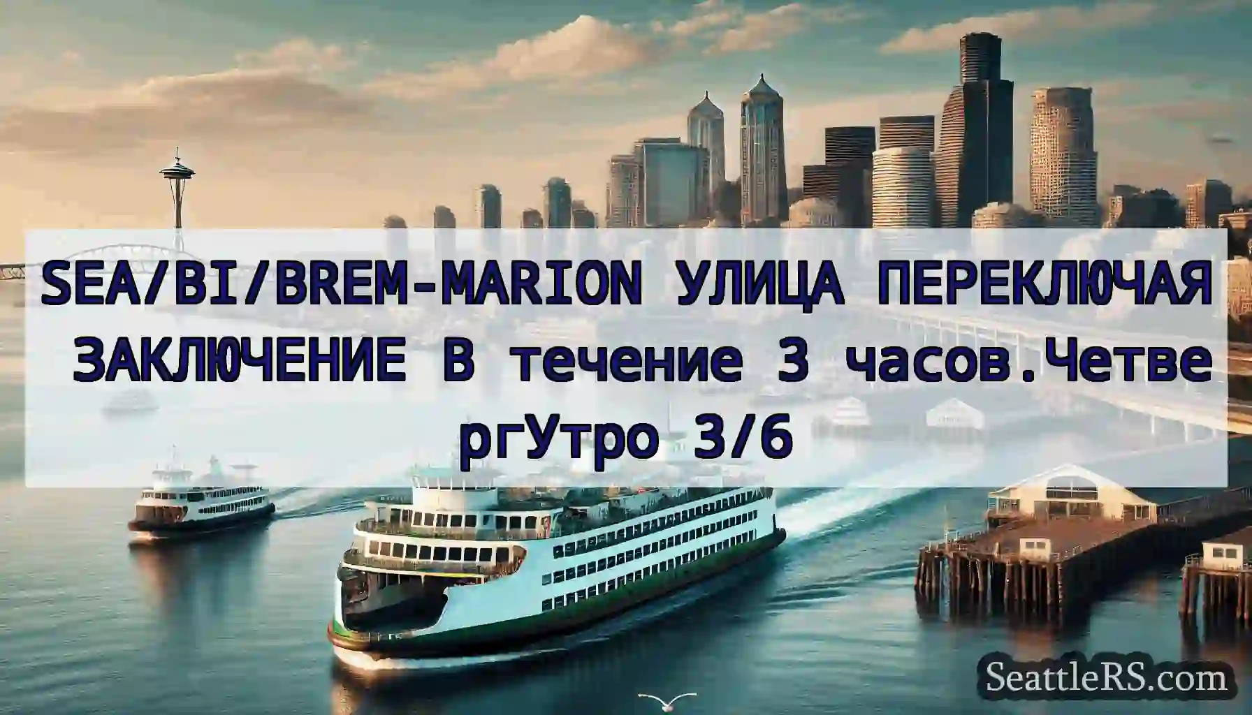 SEA/BI/BREM-MARION УЛИЦА ПЕРЕКЛЮЧАЯ ЗАКЛЮЧЕНИЕ В