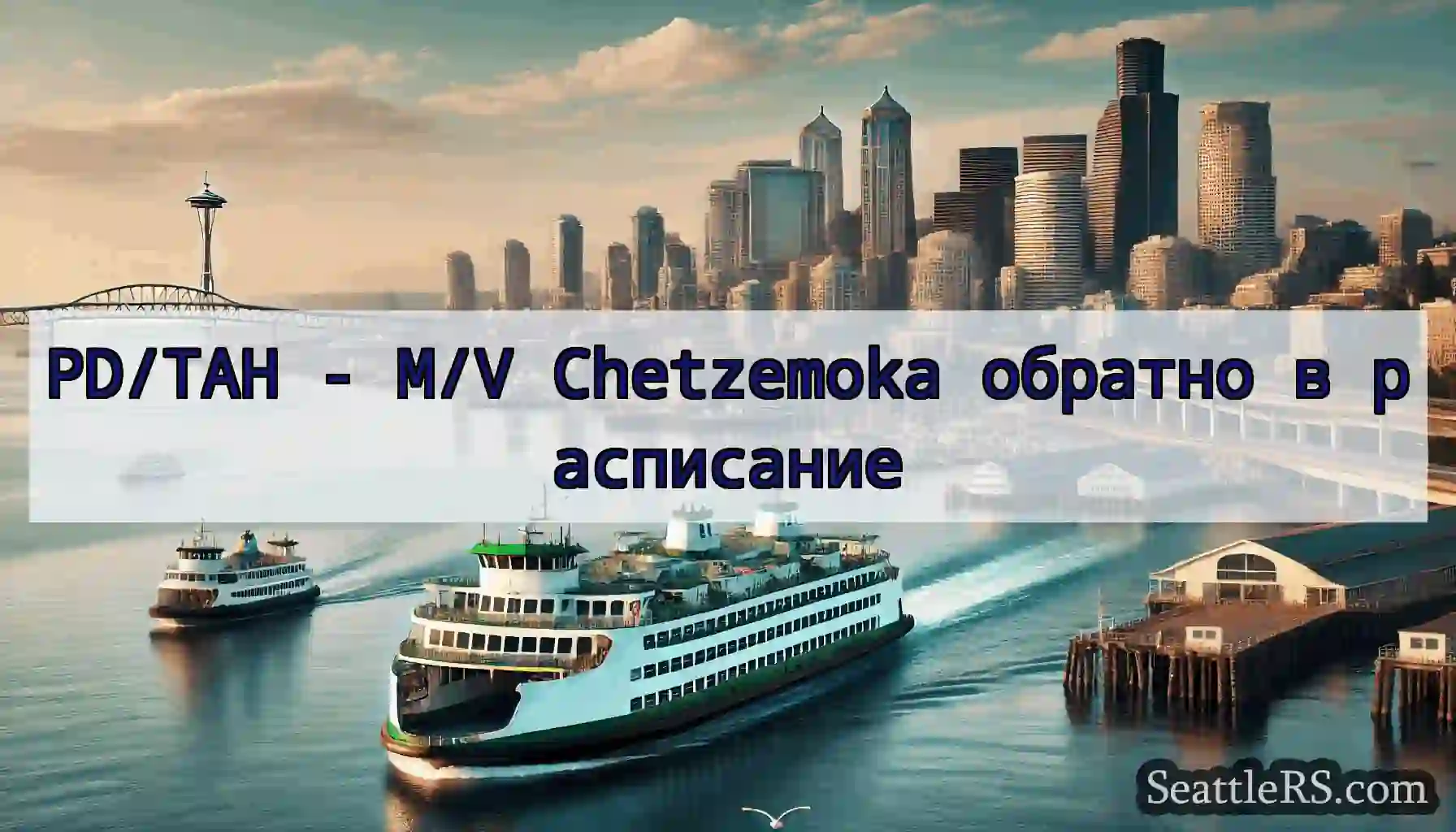 PD/TAH - M/V Chetzemoka обратно в расписание