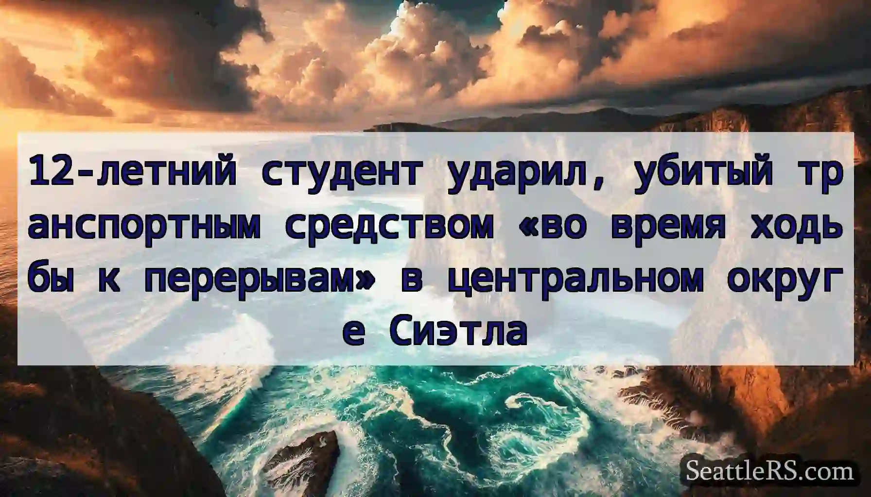 12-летний студент ударил, убитый транспортным