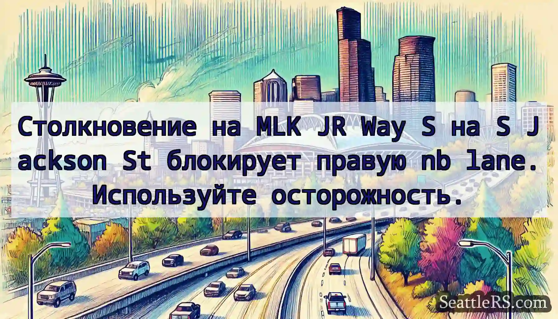 Столкновение на MLK JR Way S на S Jackson St