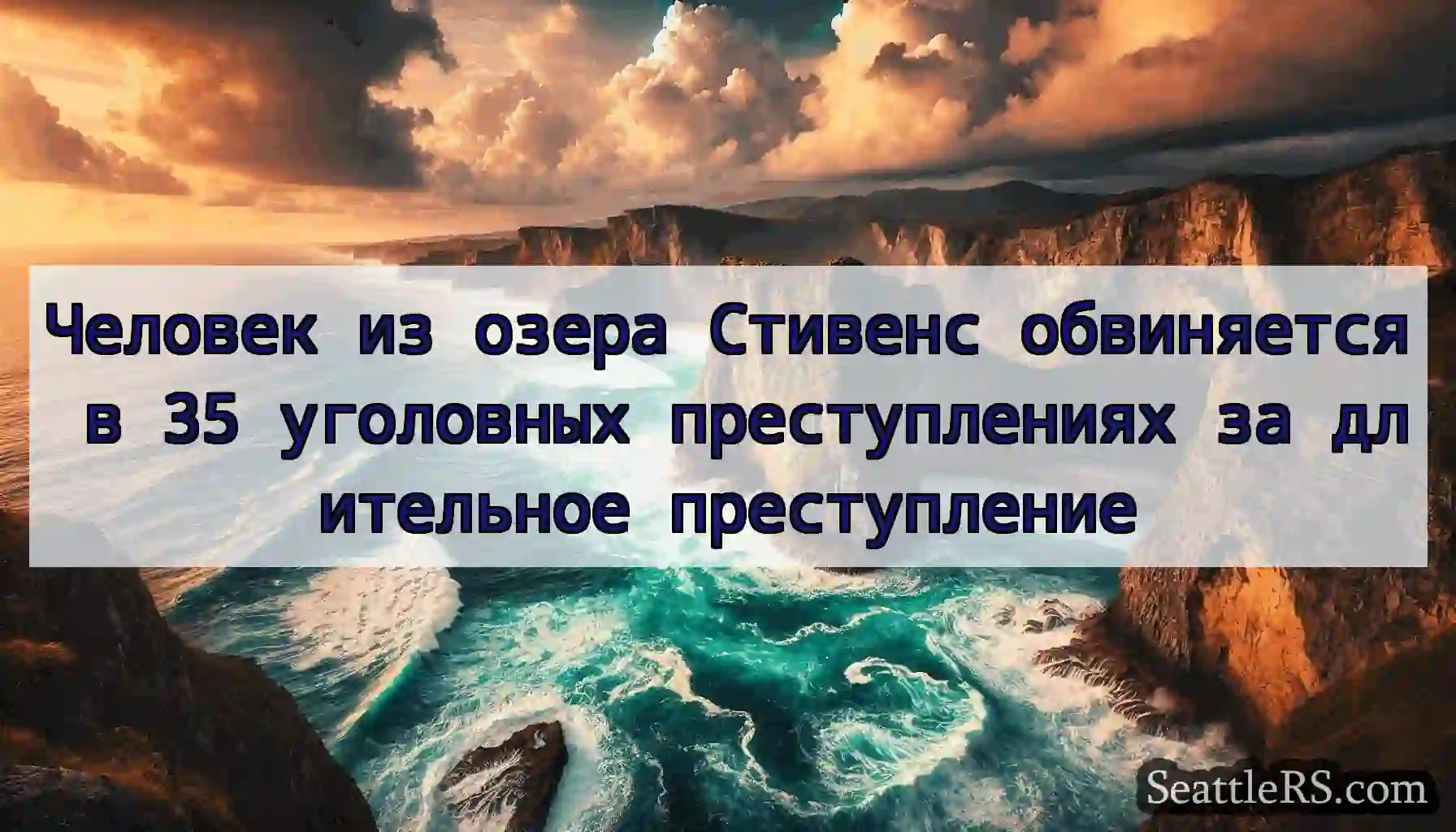 Человек из озера Стивенс обвиняется в 35