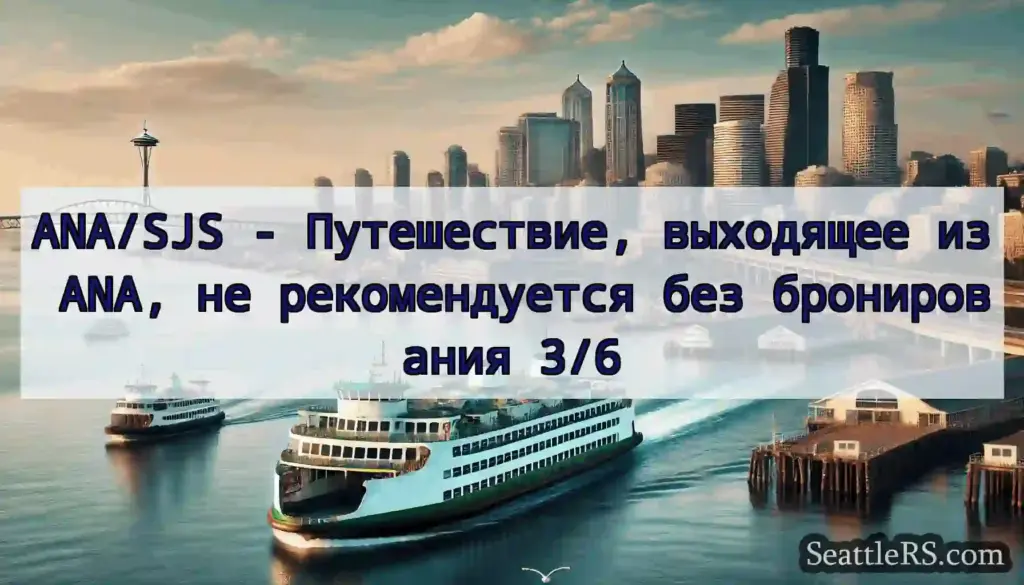 ANA/SJS - Путешествие, выходящее из ANA, не