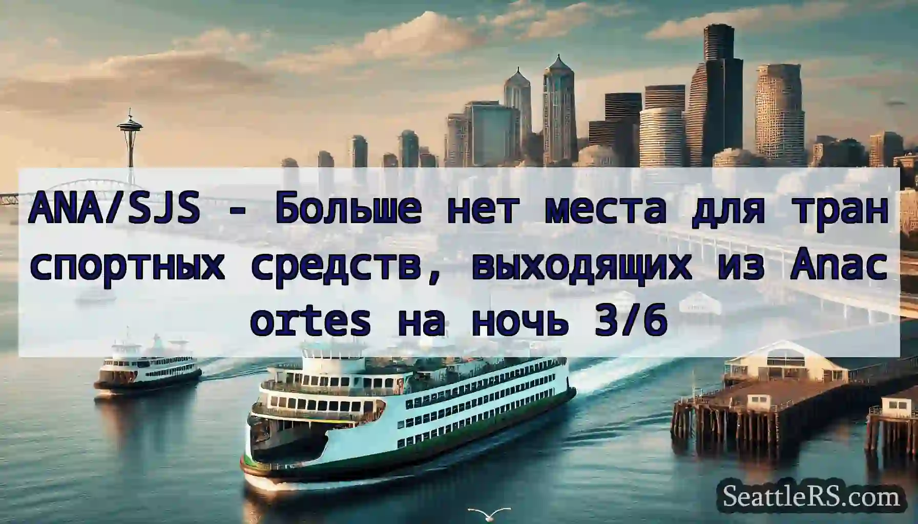 ANA/SJS - Больше нет места для транспортных