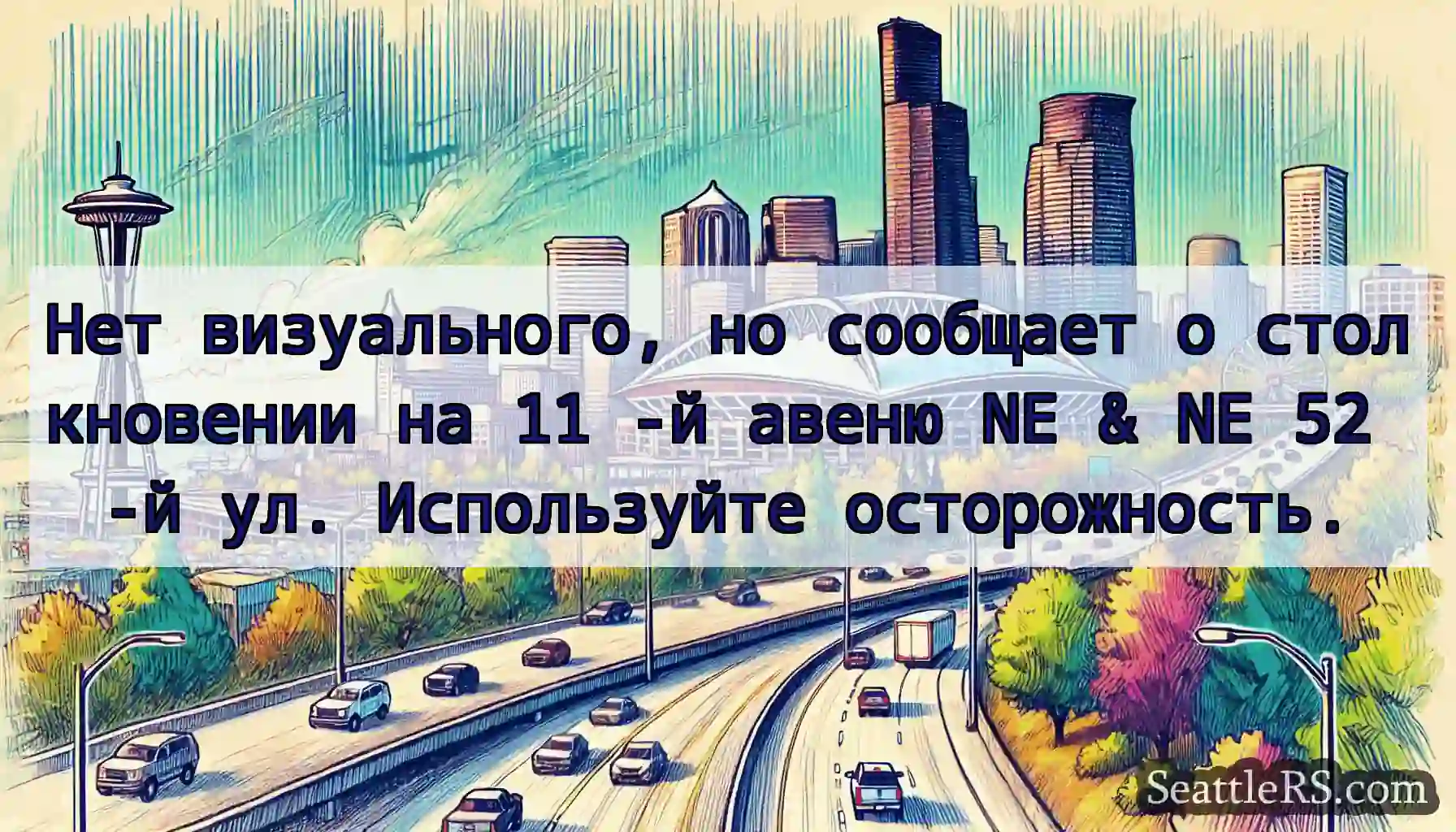 Нет визуального, но сообщает о столкновении на 11