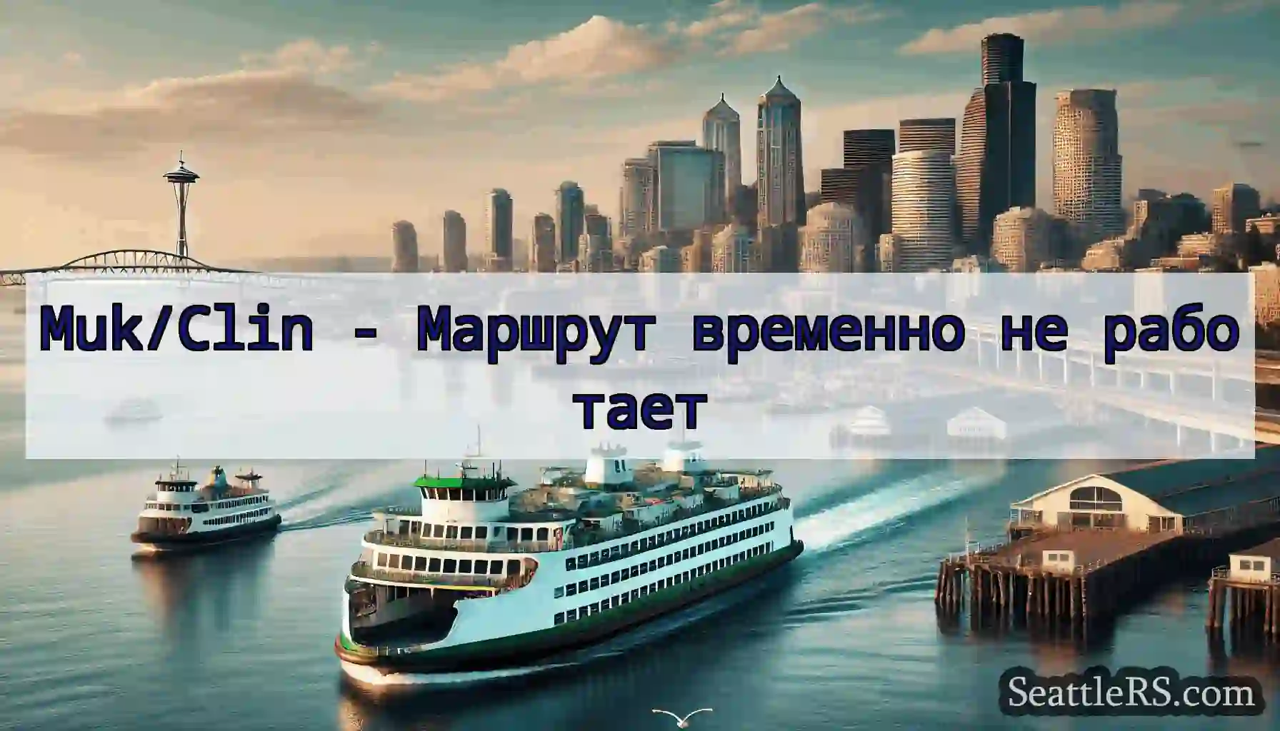 Muk/Clin - Маршрут временно не работает
