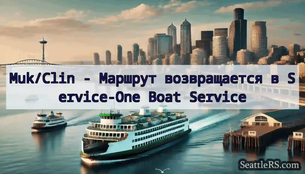 Muk/Clin - Маршрут возвращается в Service-One