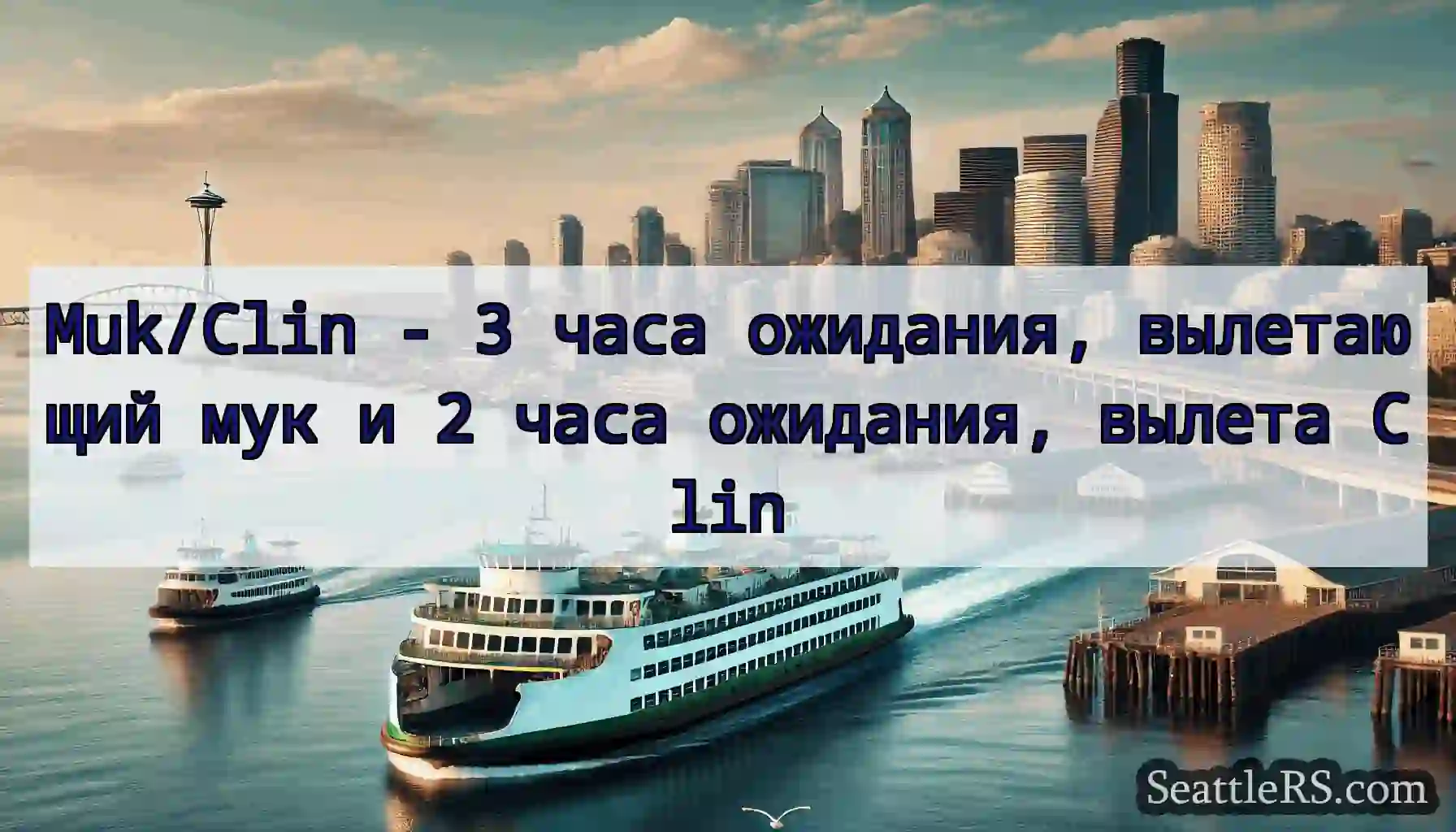 Muk/Clin - 3 часа ожидания, вылетающий мук и 2