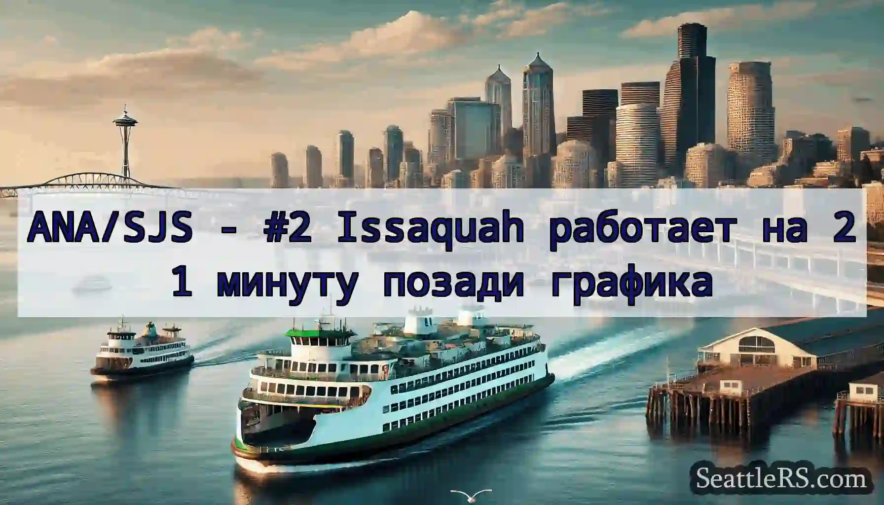 ANA/SJS - #2 Issaquah работает на 21 минуту