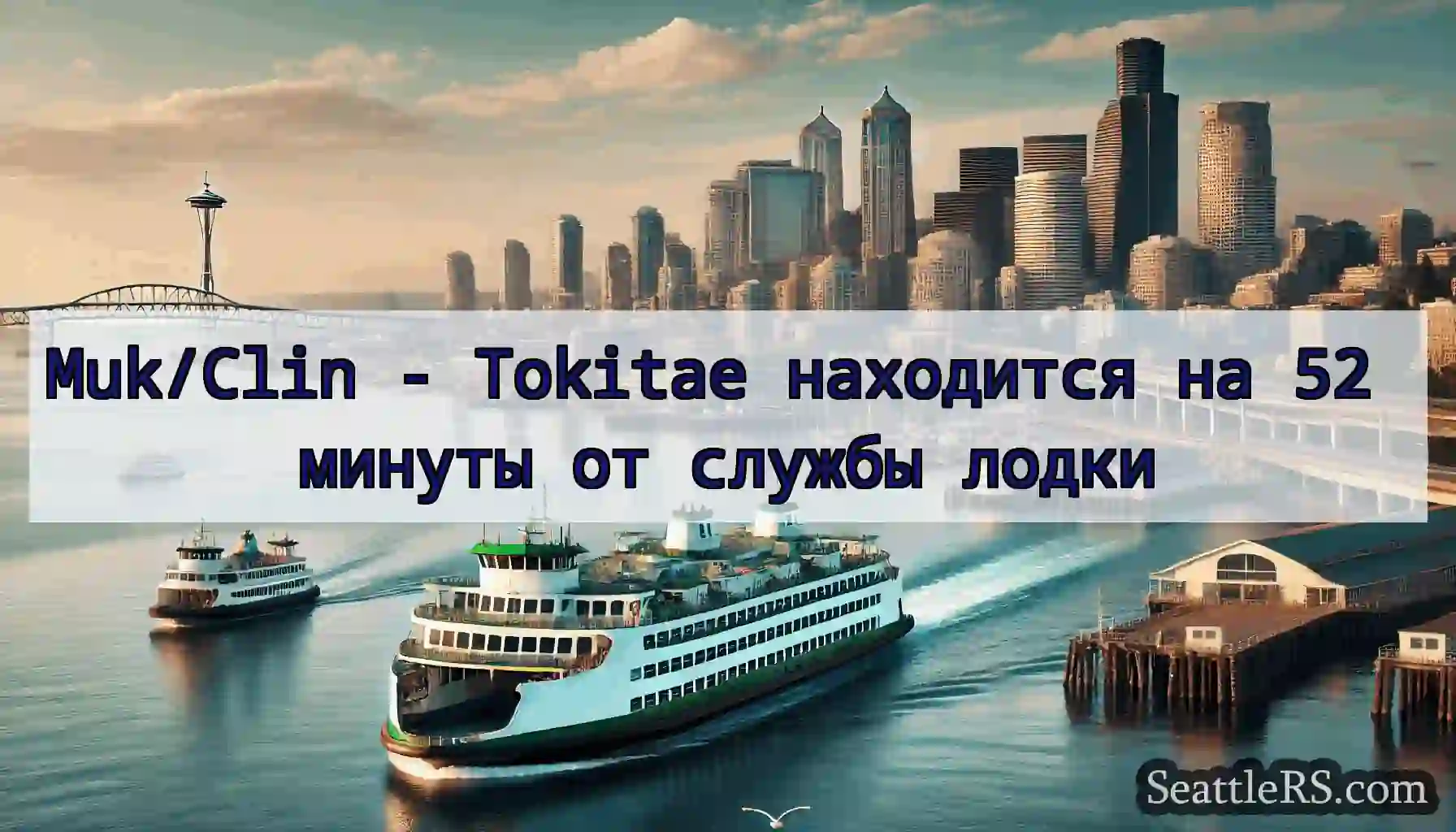 Muk/Clin - Tokitae находится на 52 минуты от