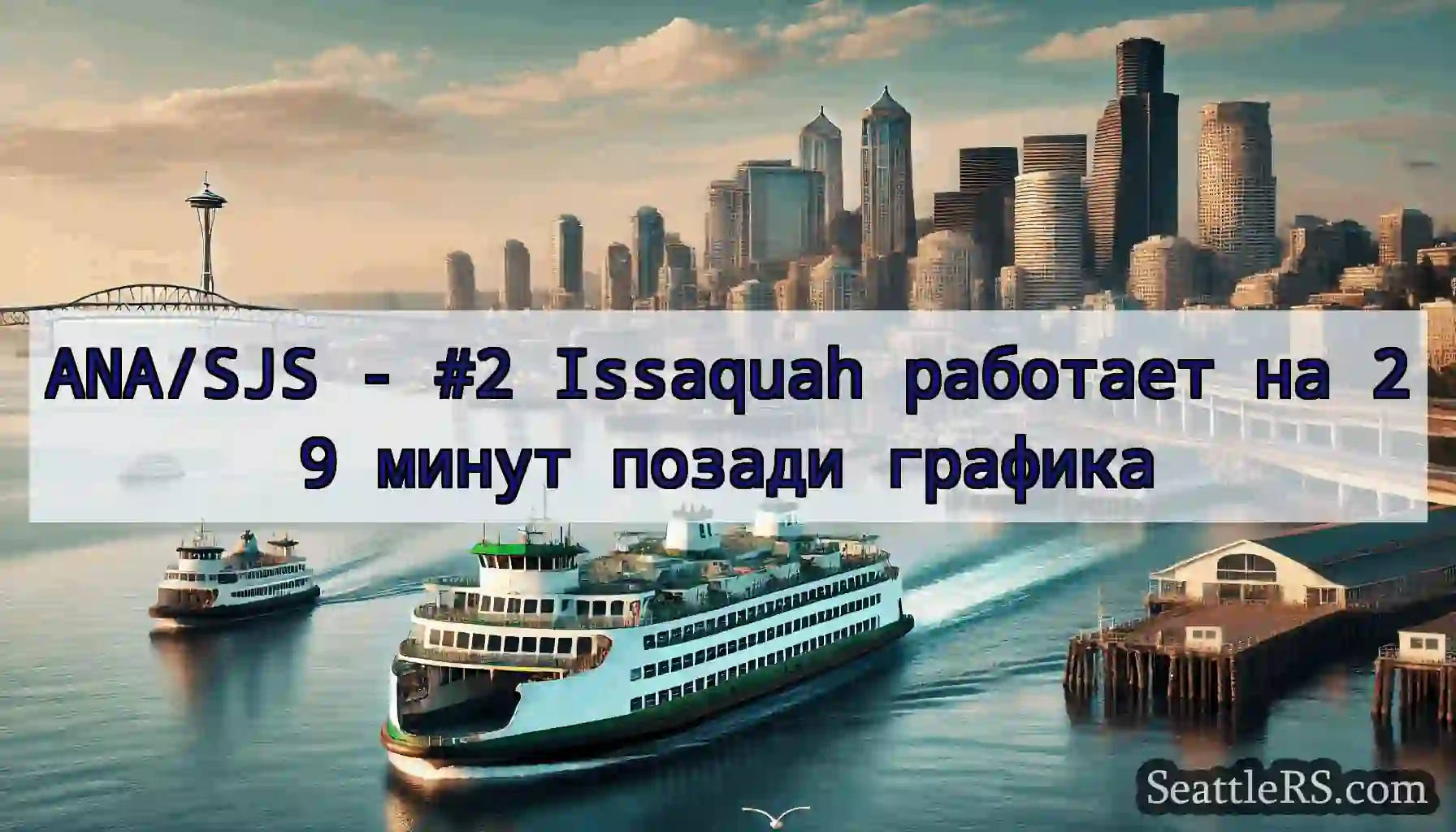 ANA/SJS - #2 Issaquah работает на 29 минут позади