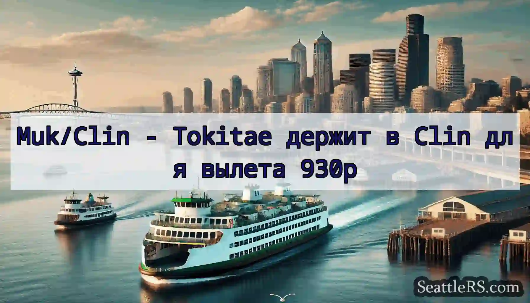 Muk/Clin - Tokitae держит в Clin для вылета 930p