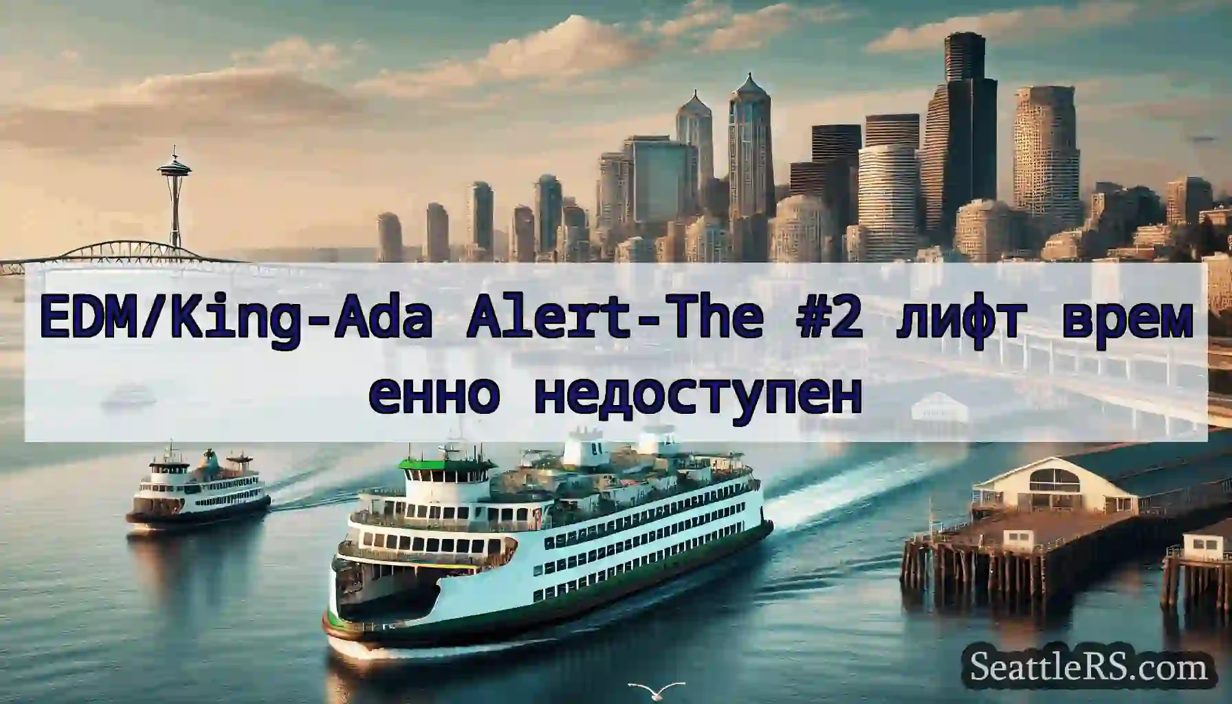EDM/King-Ada Alert-The #2 лифт временно