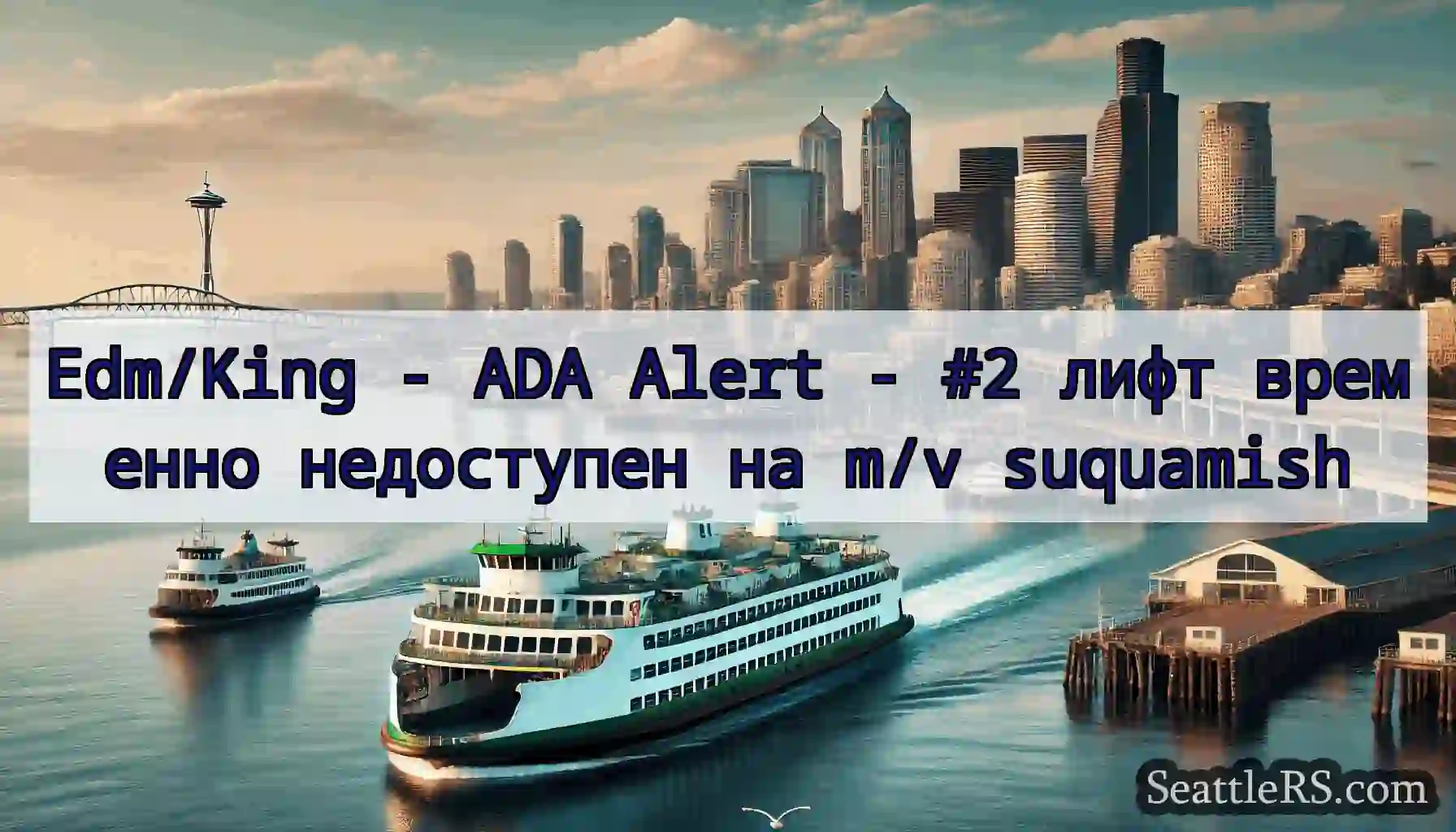 Edm/King - ADA Alert - #2 лифт временно