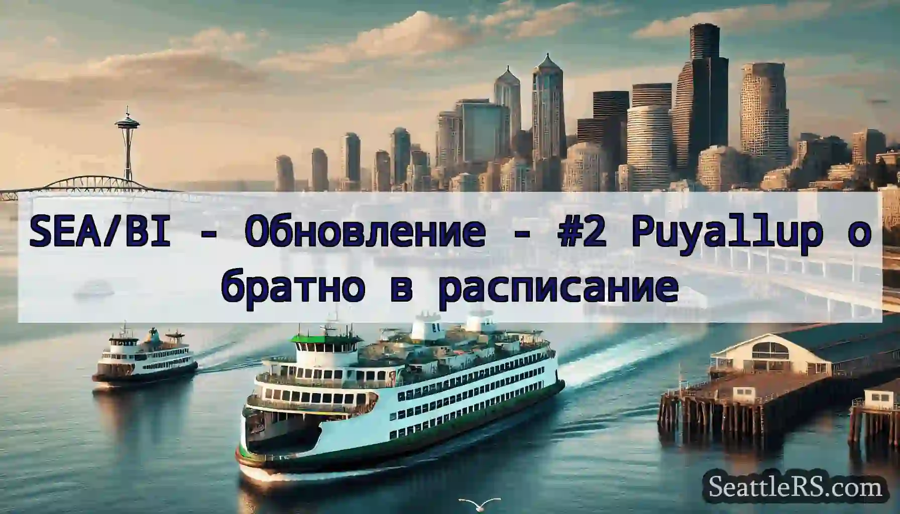 SEA/BI - Обновление - #2 Puyallup обратно в