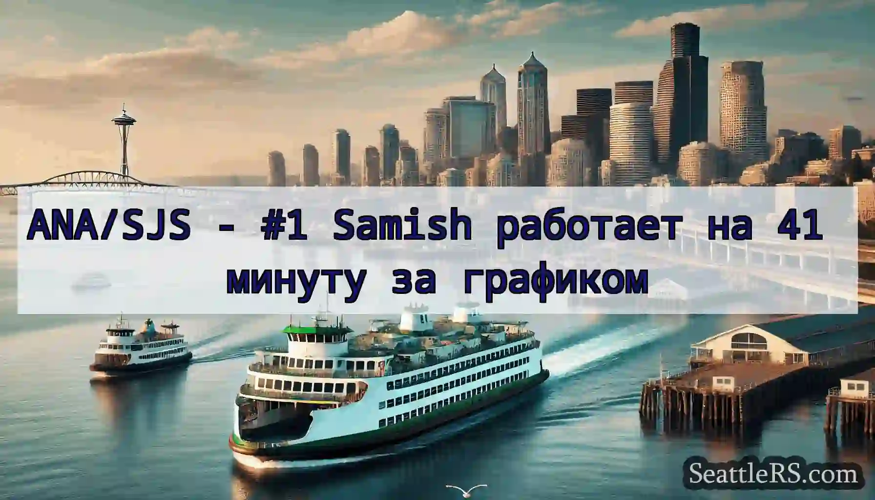 ANA/SJS - #1 Samish работает на 41 минуту за