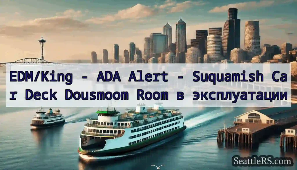 EDM/King - ADA Alert - Suquamish Car Deck