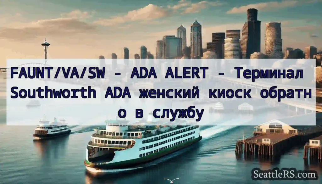 FAUNT/VA/SW - ADA ALERT - Терминал Southworth ADA