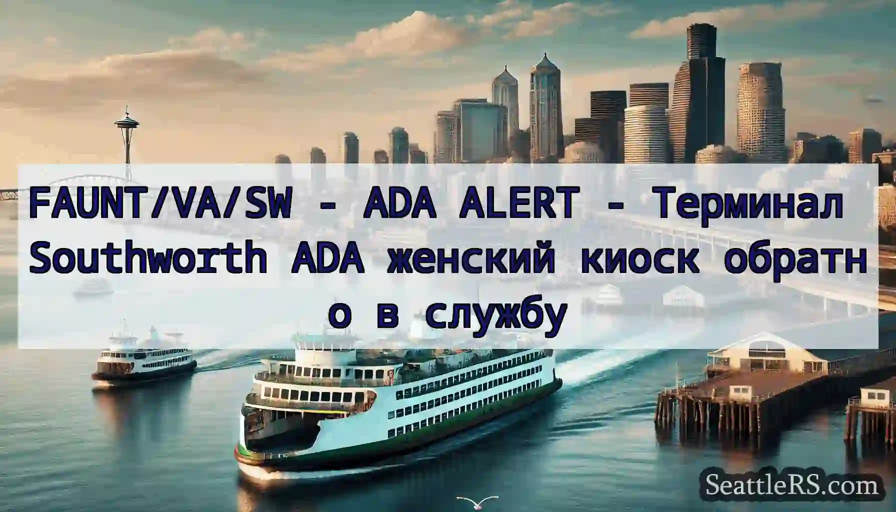FAUNT/VA/SW - ADA ALERT - Терминал Southworth ADA