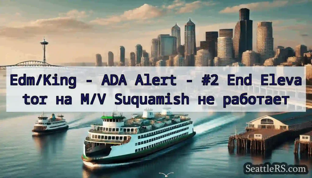 Edm/King - ADA Alert - #2 End Elevator на M/V