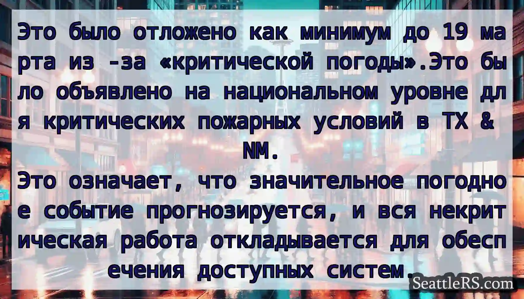 Это было отложено как минимум до 19 марта из -за