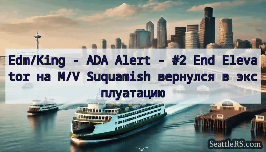 Edm/King - ADA Alert - #2 End Elevator на M/V