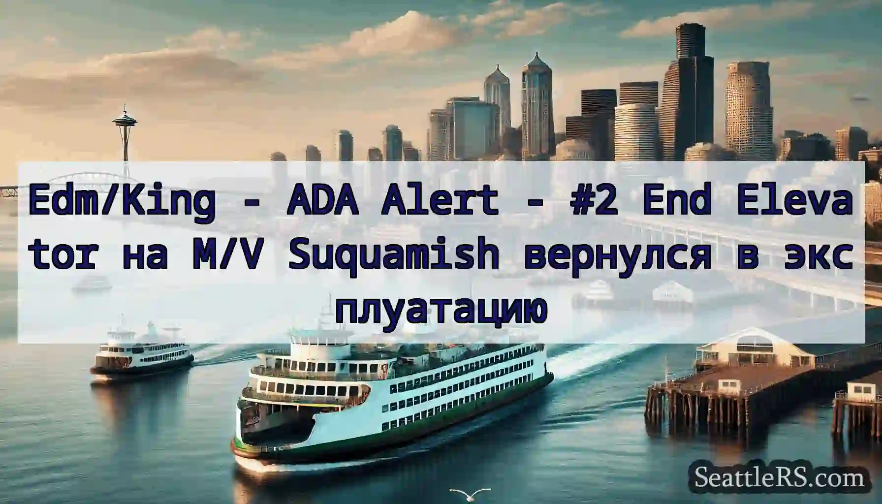 Edm/King - ADA Alert - #2 End Elevator на M/V