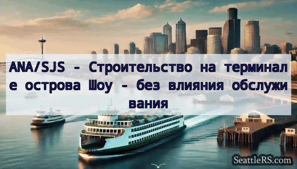 ANA/SJS - Строительство на терминале острова Шоу