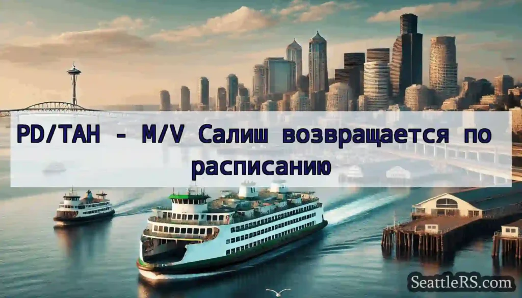 PD/TAH - M/V Салиш возвращается по расписанию