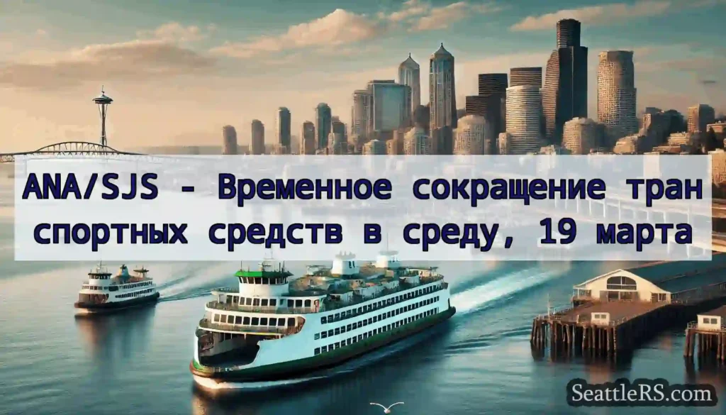 ANA/SJS - Временное сокращение транспортных