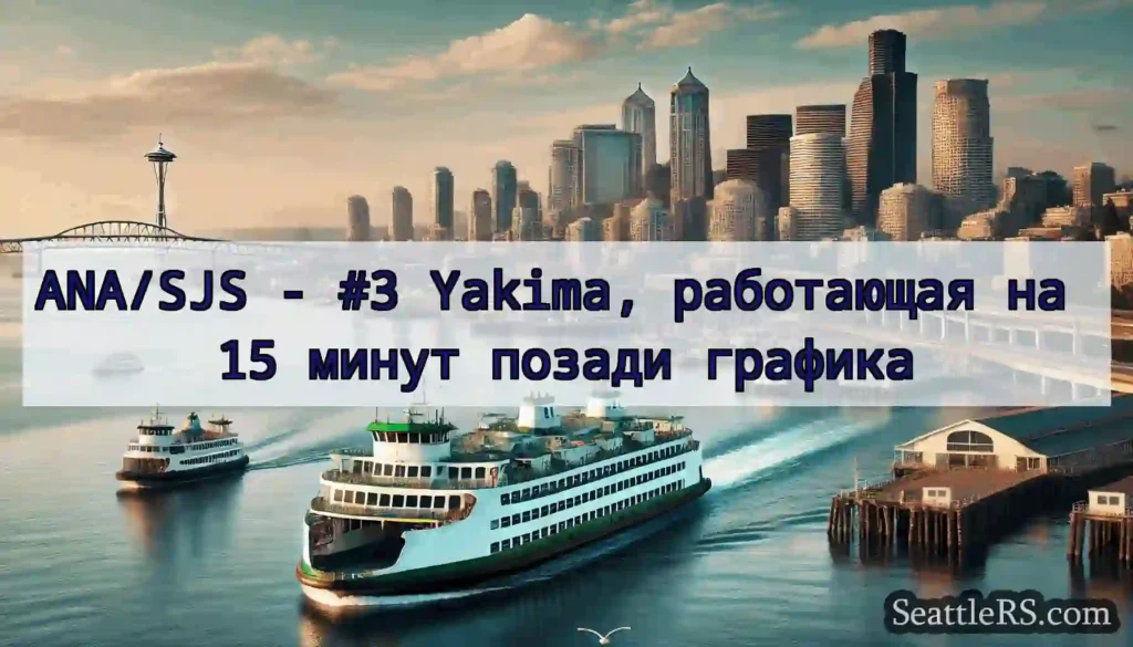 ANA/SJS - #3 Yakima, работающая на 15 минут