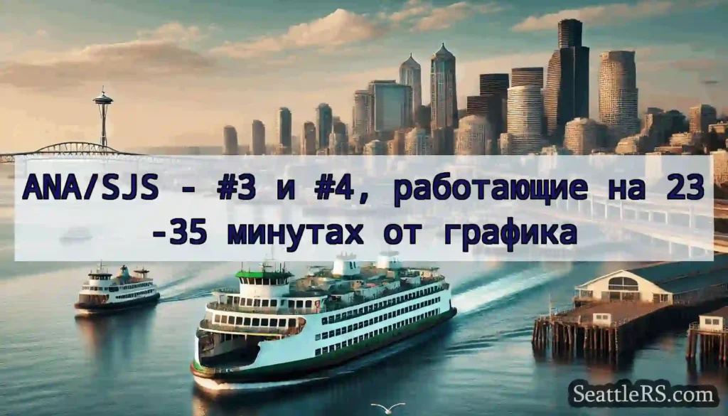 ANA/SJS - #3 и #4, работающие на 23-35 минутах от