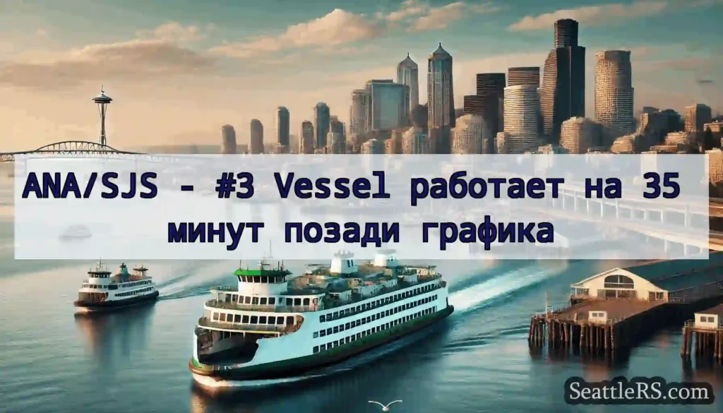 ANA/SJS - #3 Vessel работает на 35 минут позади