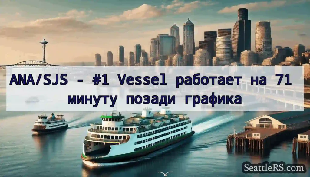 ANA/SJS - #1 Vessel работает на 71 минуту позади
