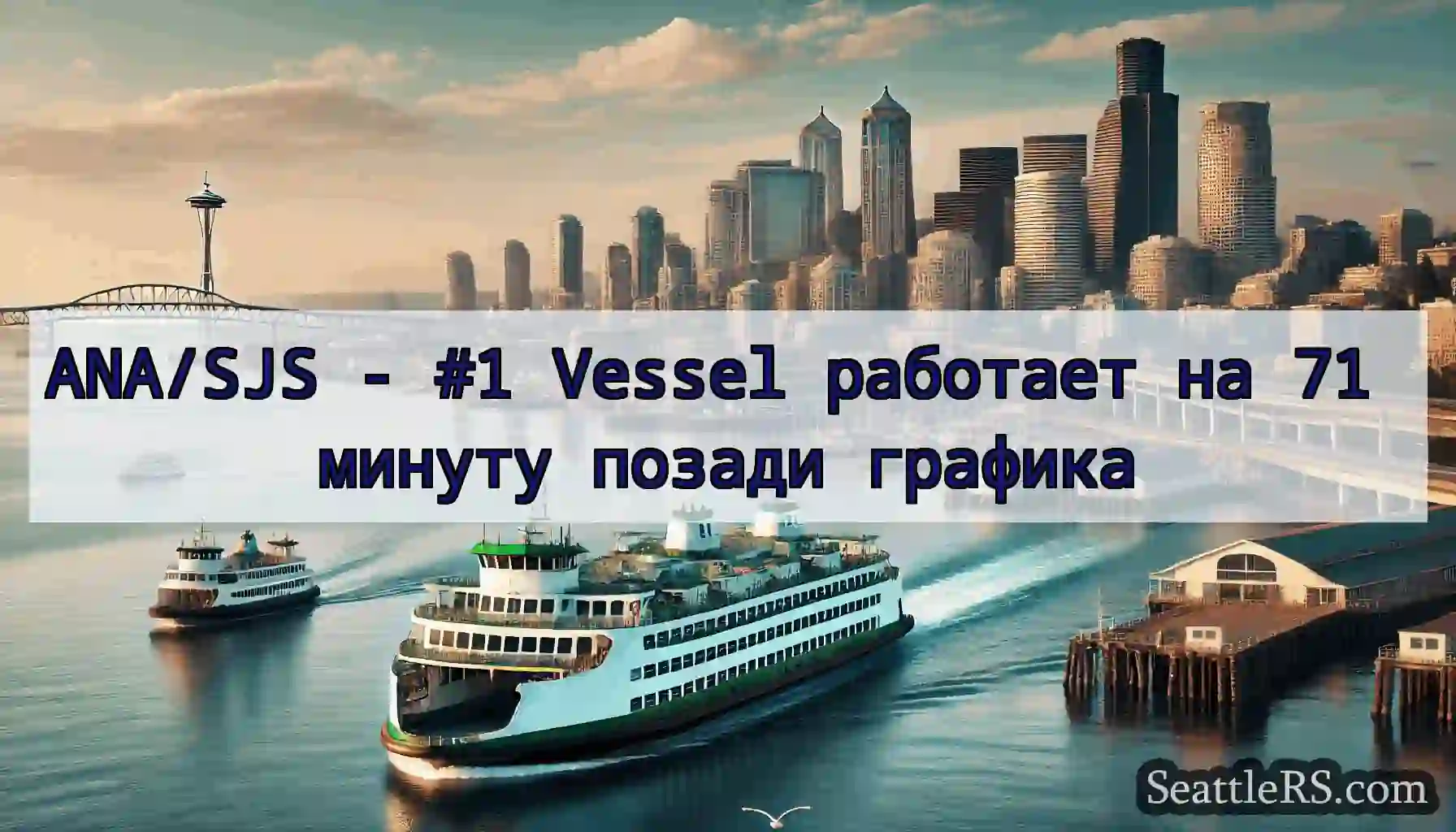 ANA/SJS - #1 Vessel работает на 71 минуту позади