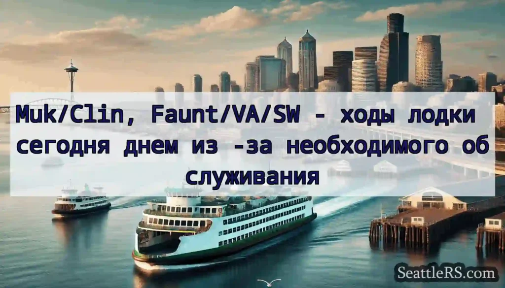 Muk/Clin, Faunt/VA/SW - ходы лодки сегодня днем