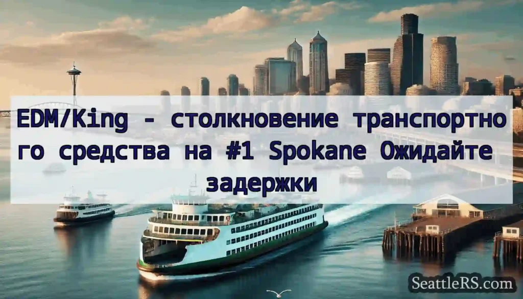 EDM/King - столкновение транспортного средства на