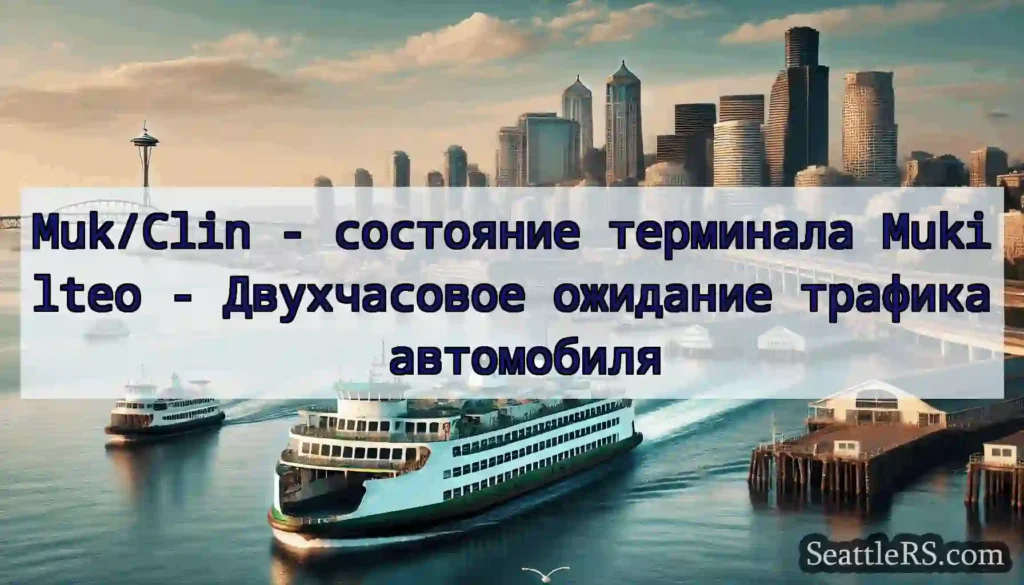 Muk/Clin - состояние терминала Mukilteo -