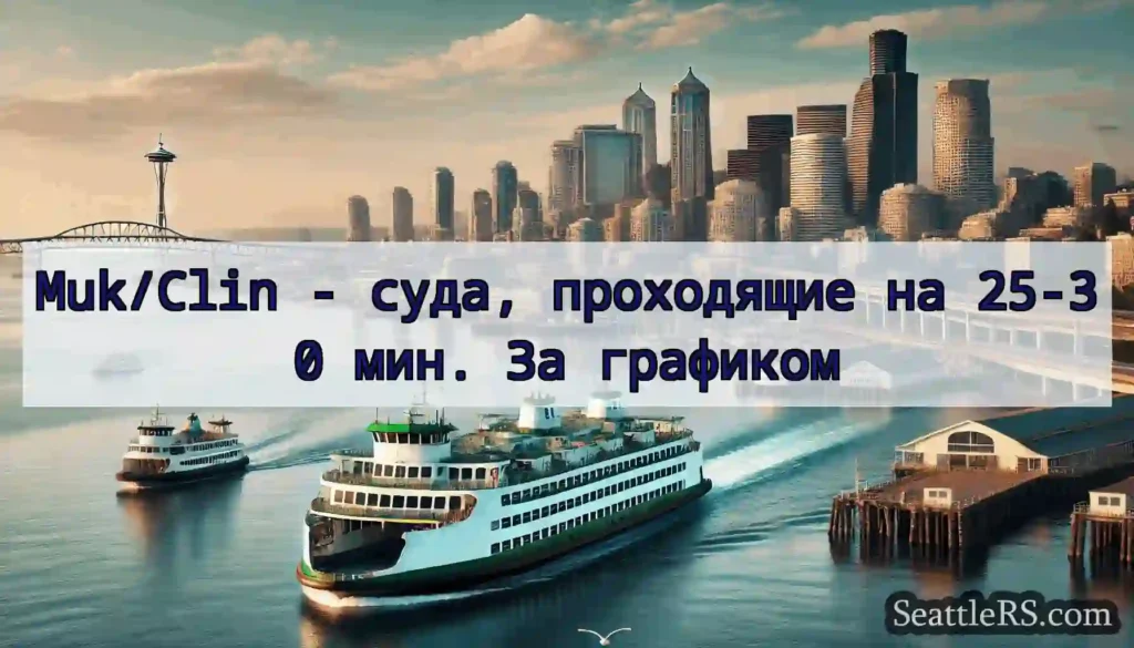 Muk/Clin - суда, проходящие на 25-30 мин. За