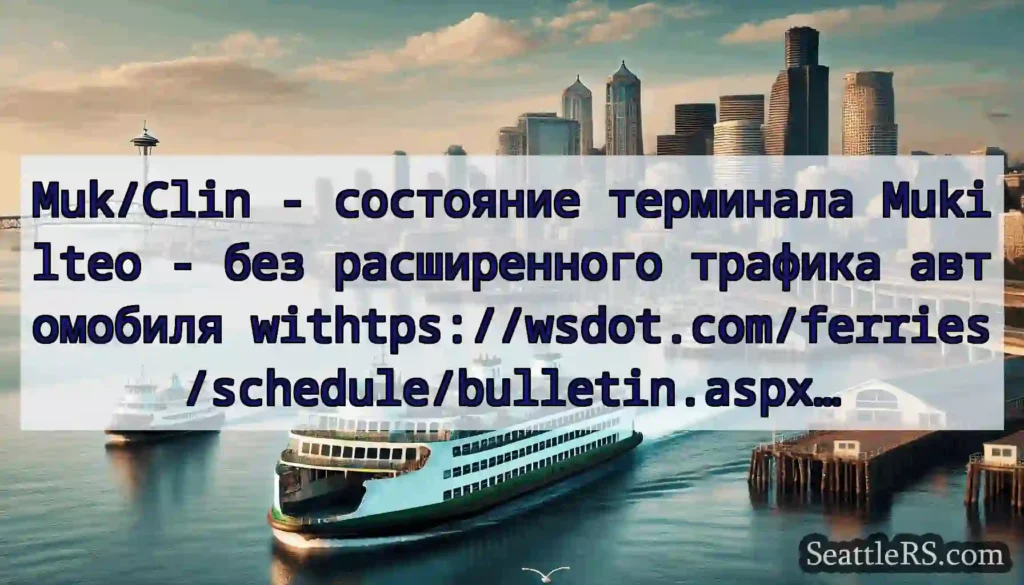 Muk/Clin - состояние терминала Mukilteo - без