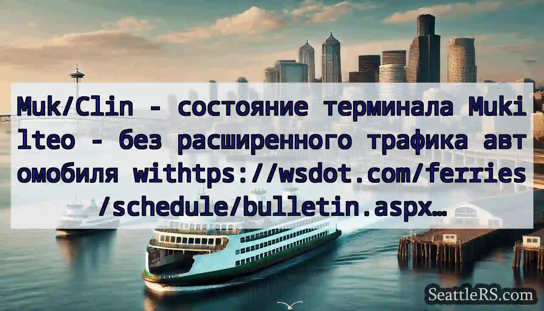 Muk/Clin - состояние терминала Mukilteo - без