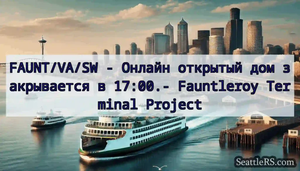 FAUNT/VA/SW - Онлайн открытый дом закрывается в