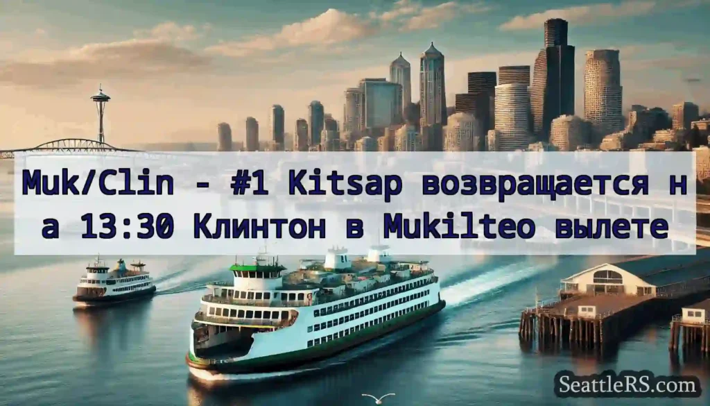 Muk/Clin - #1 Kitsap возвращается на 13:30