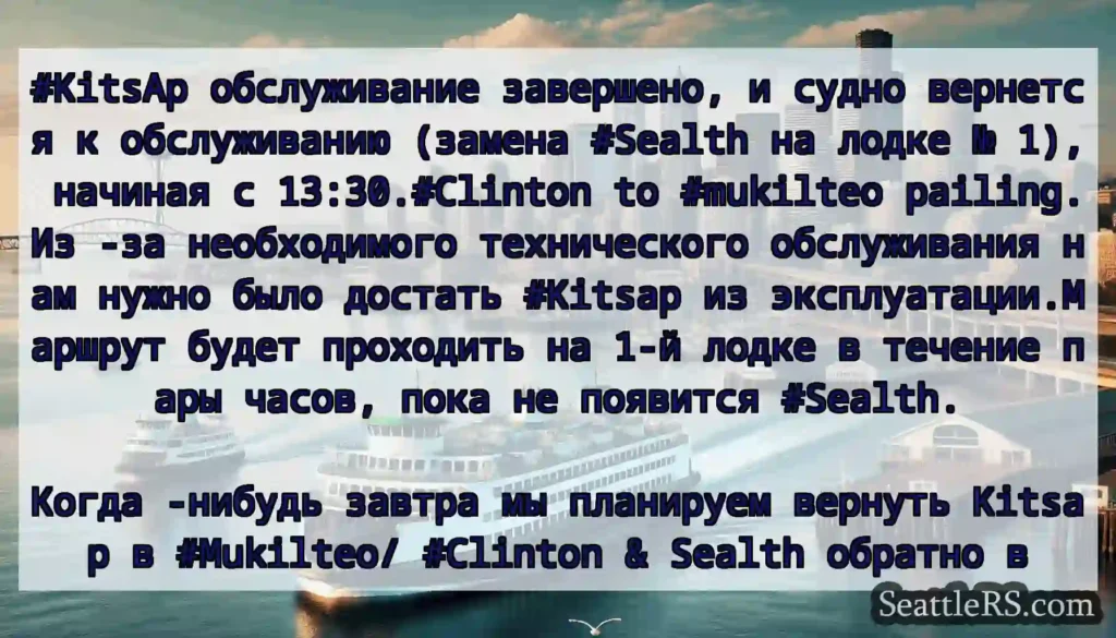 #KitsAp обслуживание завершено, и судно вернется