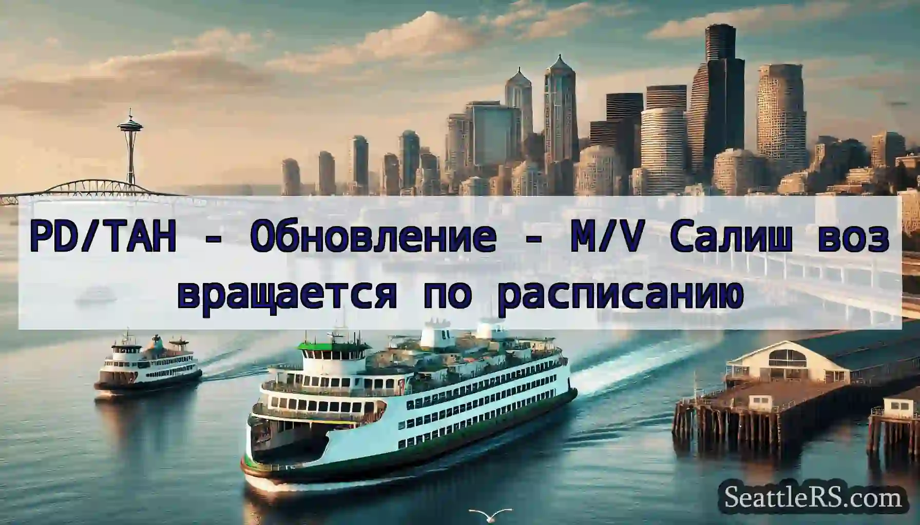 PD/TAH - Обновление - M/V Салиш возвращается по