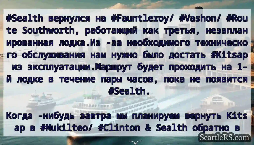 #Sealth вернулся на #Fauntleroy/ #Vashon/ #Route