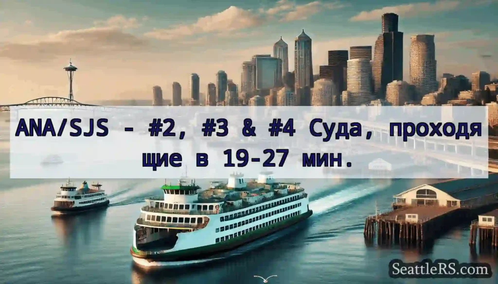 ANA/SJS - #2, #3 & #4 Суда, проходящие в 19-27